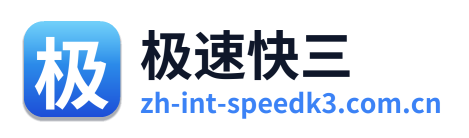 极速快三 Logo